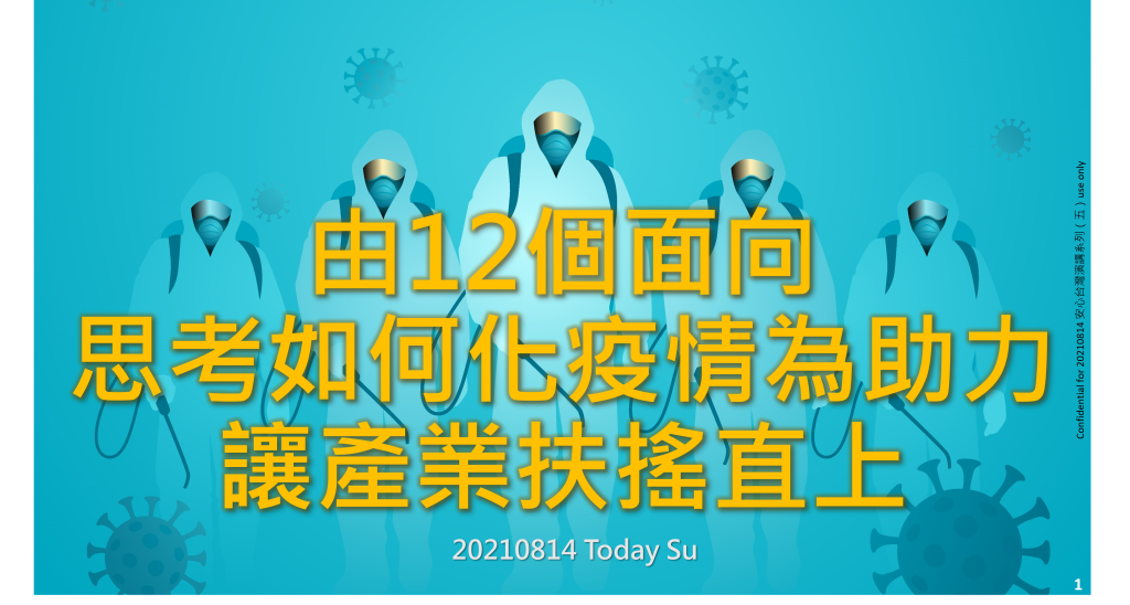 Invited speech on turning the pandemic into an industry growth driver from twelve perspectives